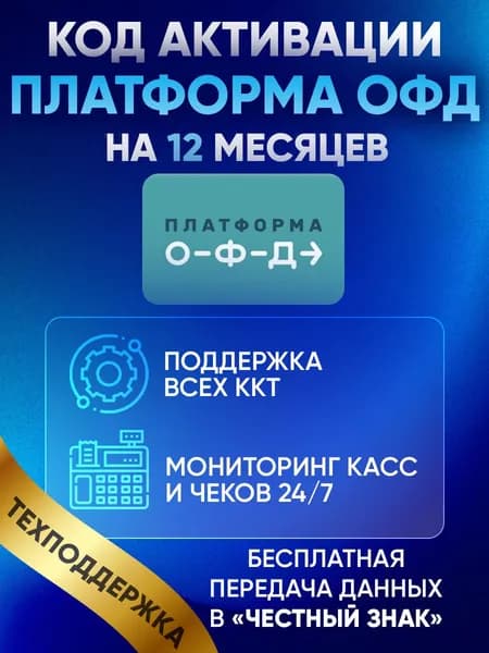Код активации Платформа ОФД на 12 месяцев с инструкцией по настройке