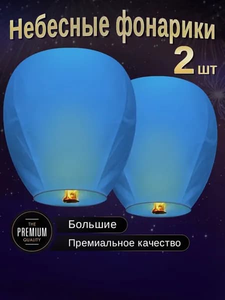 Небесные фонарики желаний Большие набор 2 штуки