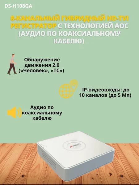 Регистратор для видеонаблюдения HiWatch DS-H108GA