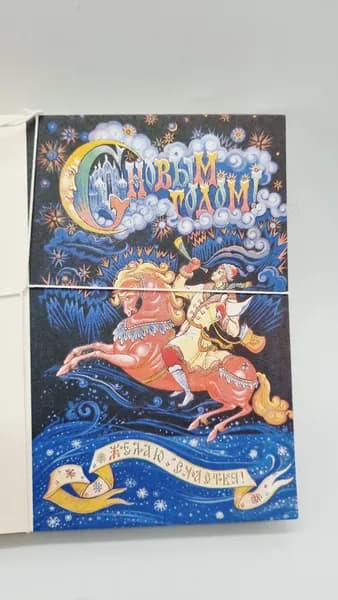 Открытка СССР С Новым годом! Желаю счастья! Двойная. Художник Андрианов. СССР. 1993 г. Чистая