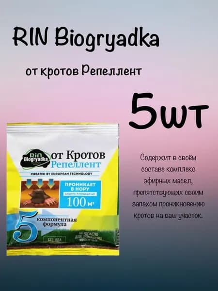 Защита от кротов репеллент (100г) 5 упаковок