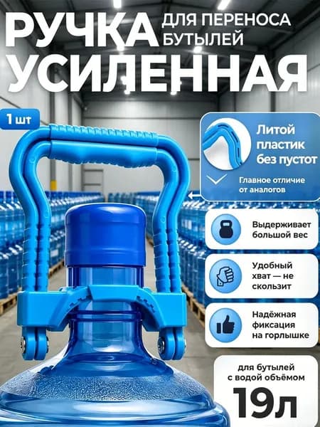 Держатель-ручка для переноса бутылей 19 литров, пластиковый