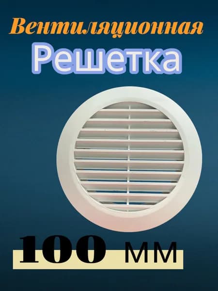 Решетка вентиляционная круглая РВС 100 мм белая 2шт