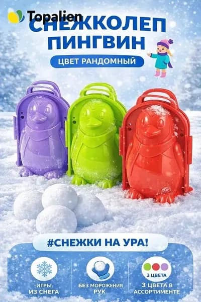 Снежколеп детский для игры в снежки "Гномик"