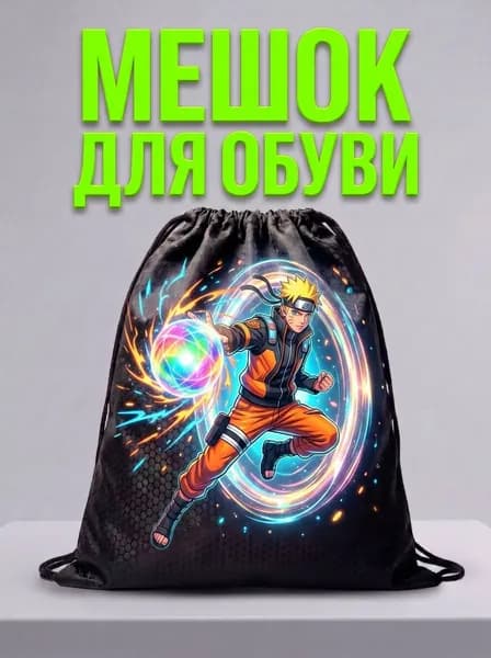 Мешок для обуви, мешок для сменной обуви, спортивный рюкзак
