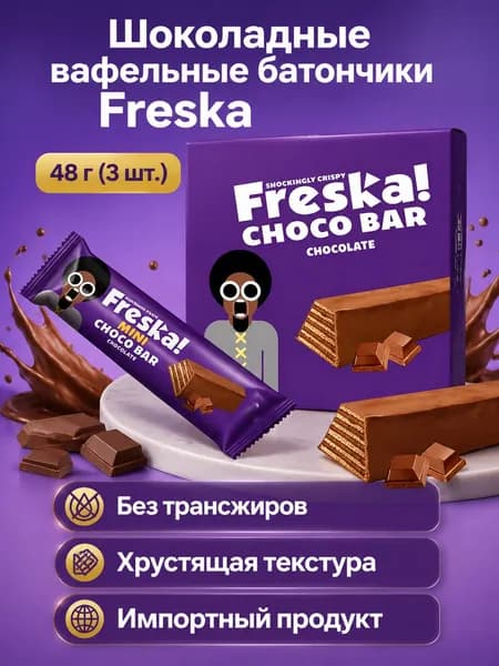 Печенье Freska шоколадное вафельное с глазурью, 48 г