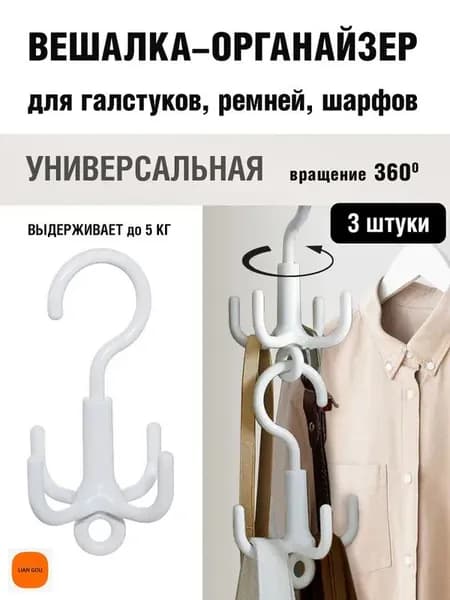 Вешалка-органайзер, 3 шт