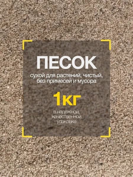 Песок речной 1 кг, для растений , цветов