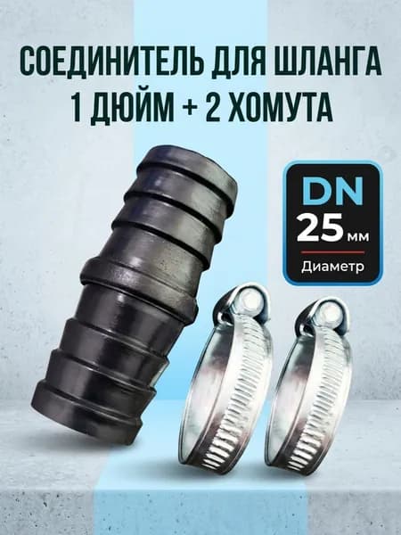 Соединитель для шланга 1 дюйм + 2 хомута 20-32