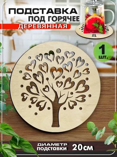 Подставка под горячее деревянная
