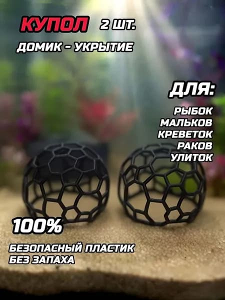 Декорация, укрытие для креветок, рыбок и мальков 2шт.