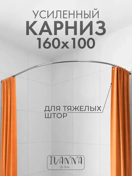 Карниз для ванной угловой полукруглый 160х100 хром