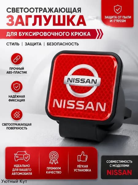 Эксклюзивный держатель с резиновой заглушкой 50х50 мм для фаркопа NISSAN