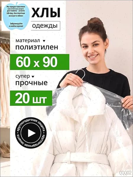 Чехол для одежды 90x60 см, 20 шт