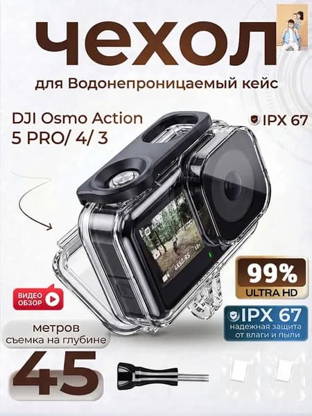 Водонепроницаемый защитный аквабокс для экшн-камеры Action 3 / 4 / 5 Pro, чехол для подводной съемки