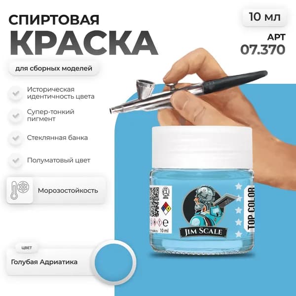 Спиртовая краска для сборных моделей Jim Scale: Голубая Адриатика 10мл