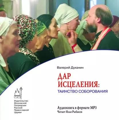 Дар исцеления: Таинство Соборования | Духанин Валерий Николаевич | Электронная аудиокнига