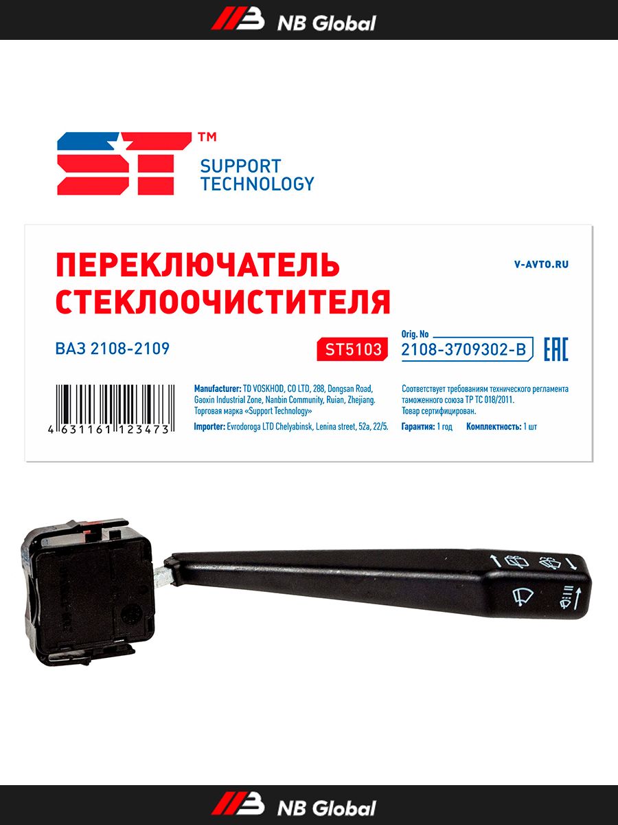 Переключатель подрулевой стеклоочистителя и омывателя для а/м ВАЗ 2108, 2109, 2110, 2113, 2114, 2115 (правый) арт. ST5103 ST