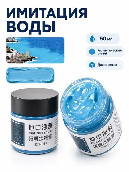 Имитация воды для макета 50 мл