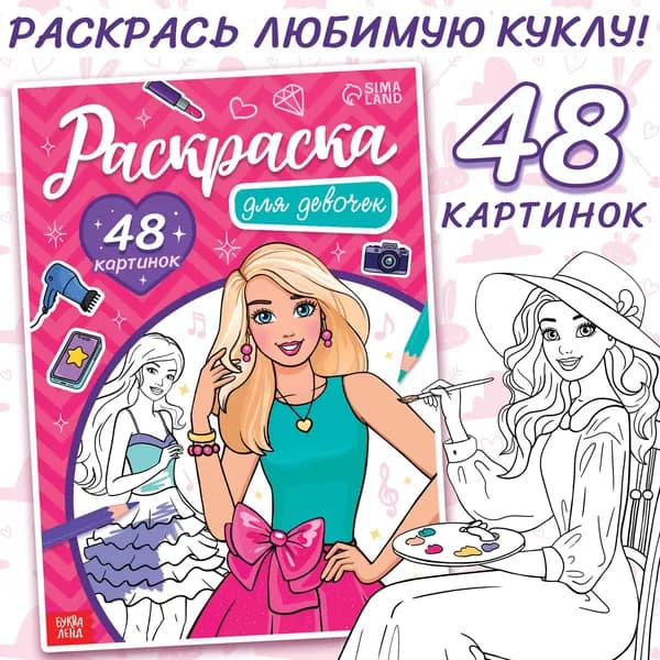 Раскраска Для девочек , 48 картинок