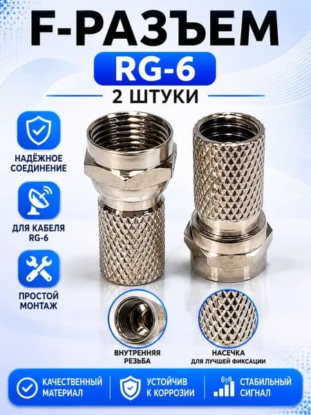 F-разъем RG-6, для телевизионной антенны, 2 штуки