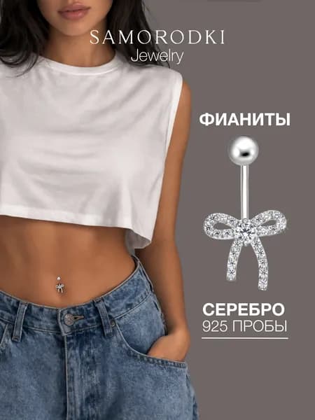 Пирсинг в пупок серебро 925, длинный, бант, SAMORODKI Jewelry