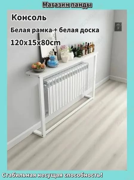 Консоль, 120х15х80 см
