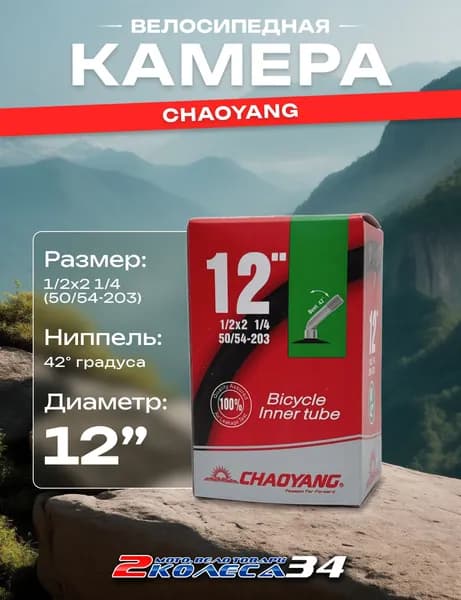 Велокамера для велосипеда 12 1/2х2 1/4 АV42, бутилкаучук, Chaoyang, в коробке