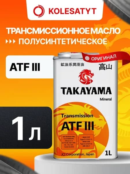 Масло трансмиссионное Такаяма ATF lll 1л
