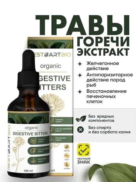 Травы горечи органические Экстракт RESTARTBIO для желчного пузыря и печени антипаразитарный эффект шведские горечи без вредных компонентов