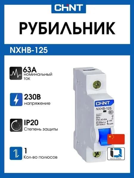 Выключатель-разъединитель нагрузки Рубильник CHINT NXHB-125 1P 63A (R) 193169