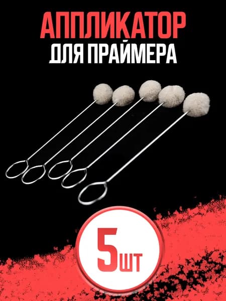 Аппликаторы для нанесения праймера 5 шт RoxelPro