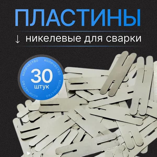 Никелевые пластины для сварки (30 шт.)