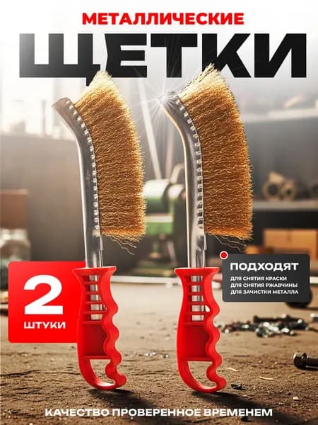 Щетки по металлу ручные, 2 штуки