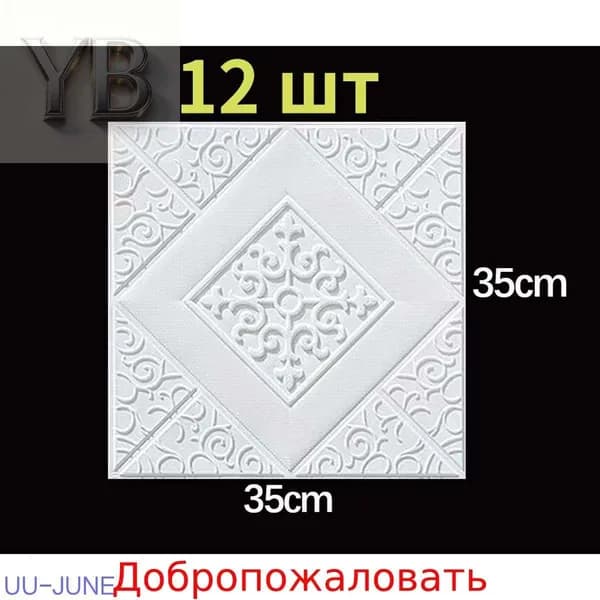 Самоклеящиеся 3D плитки для стен 35cm х 35 см, набор 12 шт
