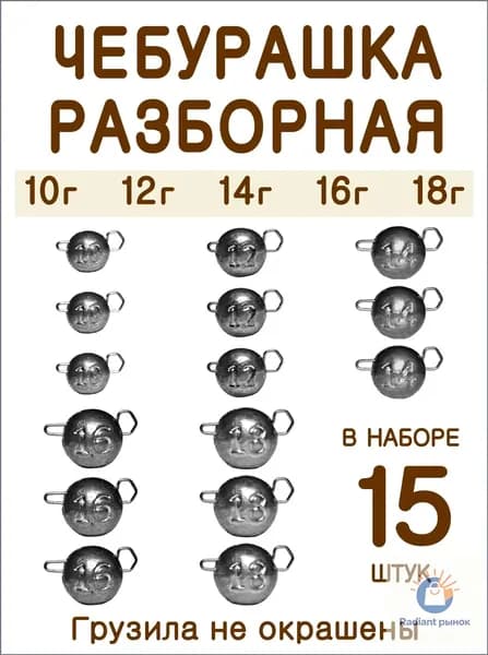Чебурашка Разборная 10,12,14,16,18 гр. по 3шт. кол-во 15шт.
