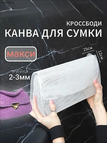 Пластиковая канва для вышивания и вязания Заготовка для сумки кросс-боди MAXI Основа и каркас для сумки