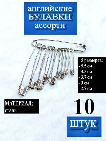 Булавки набор ассорти ,английские , цвет серебро, 10 штук