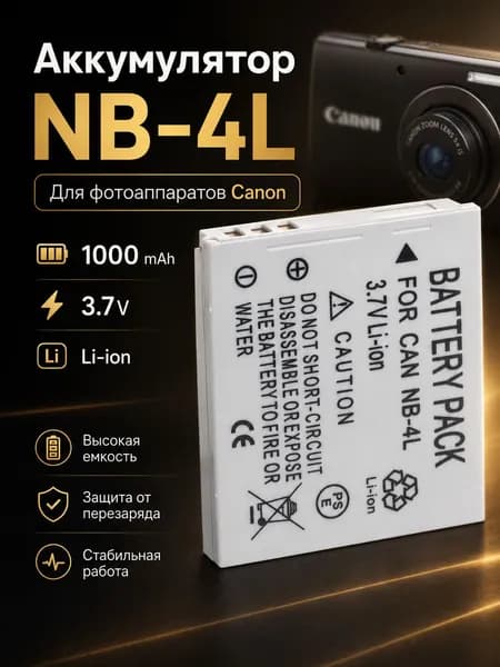 Аккумулятор NB-4L для фотоаппаратов Canon 1000mAh