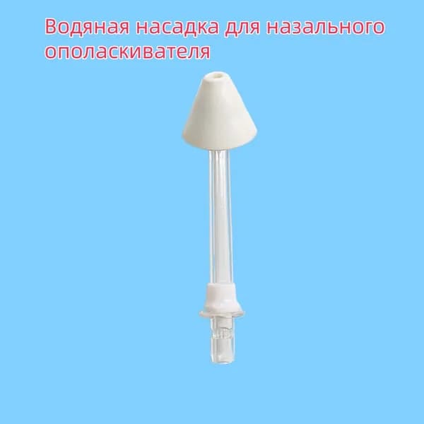 Водяная насадка для назального ополаскивателя Xiaomi