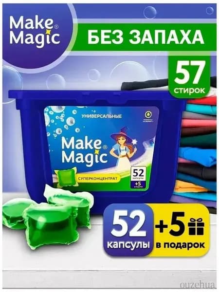 Универсальные капсулы для стирки белья 57 штук