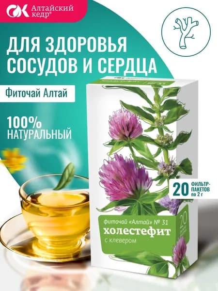 Фиточай Алтай № 31 Холестефит. С клевером, 20 фильтр-пакетов по 2,0 г