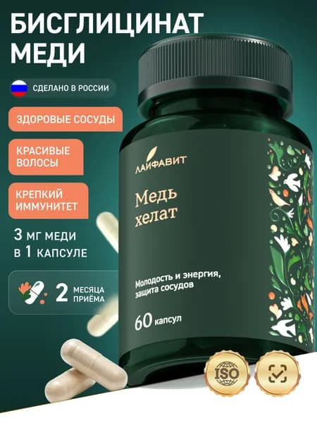 Медь Хелат Бисциглинат 10 мг / Витамины для красоты, молодости и иммунитета, БАД 60 капсул