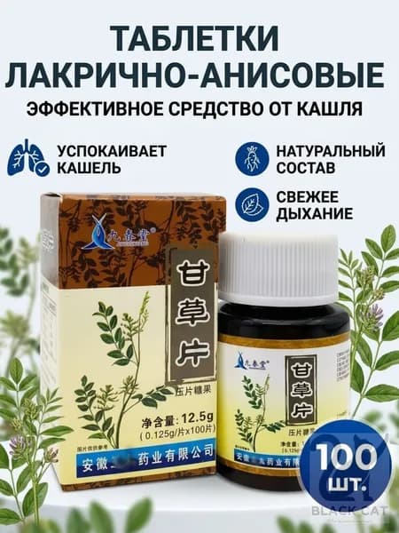 анисовые таблетки от кашля для взрослых