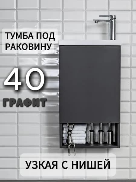Тумба под раковину в ванную 40 графит узкая подвесная навесная накладная серый