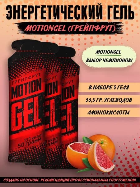 Энергетический гель Motion Gel Грейпфрут 3 шт