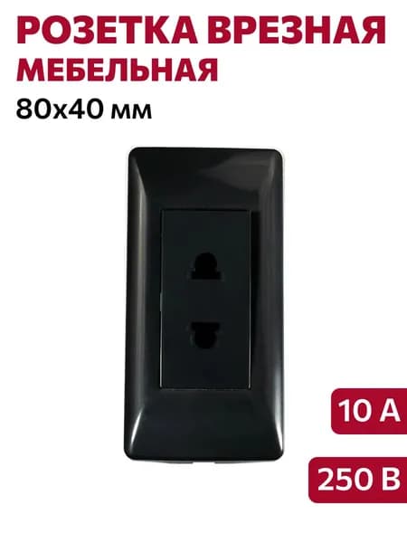 Розетка врезная мебельная, 250В, 10А, 80х40мм, черная