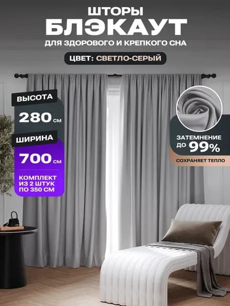 Шторы блэкаут 350х280 2 шт 700*280