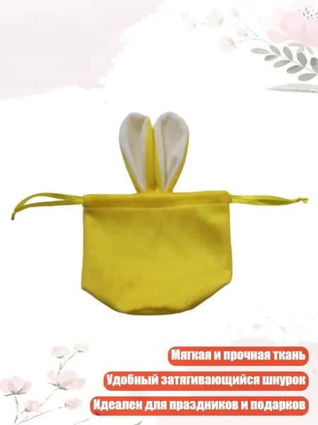 Мешочек для конфет с кроличьими ушками, праздничные подарки и украшения, мягкая прочная ткань с затягивающимся шнурком, Yellow