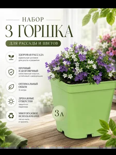 Горшок Зеленый для рассады 3л 3 штуки 15*15 см